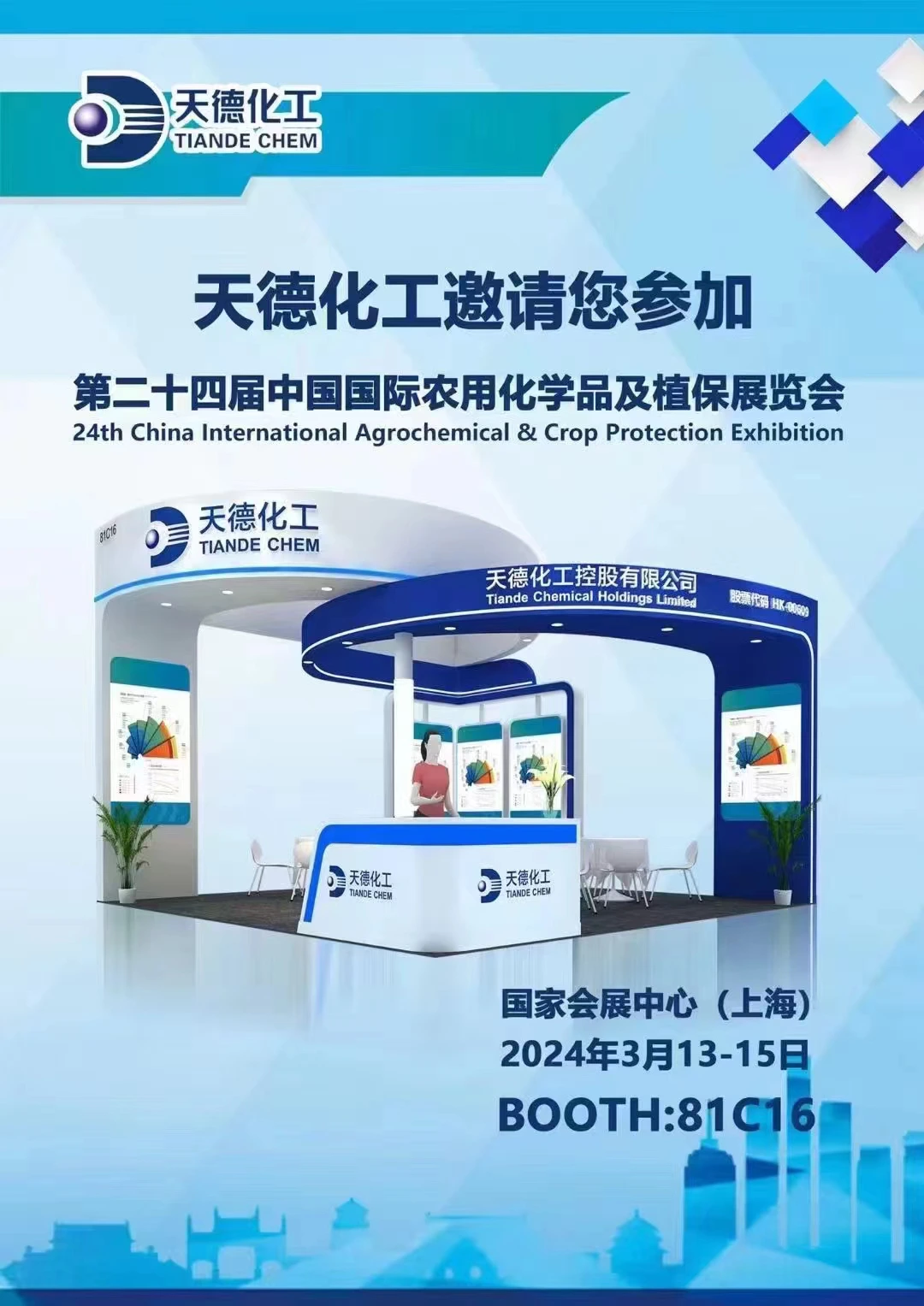 Tiande Chemical Invites You to the 2024 Shanghai International Agrochemical Products Exhibition